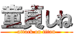 童貞しね (attack on titan)