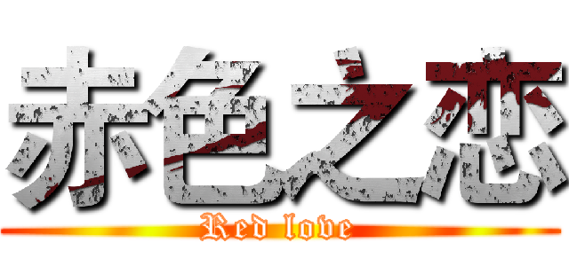 赤色之恋 (Red love)