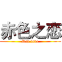 赤色之恋 (Red love)