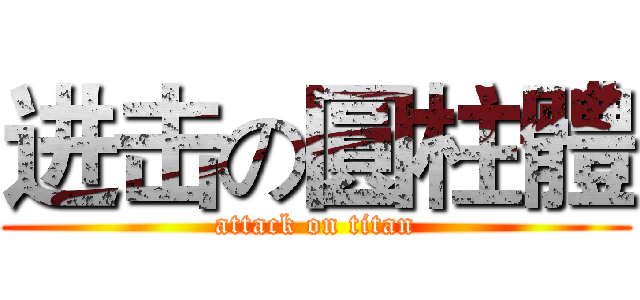 进击の圓柱體 (attack on titan)