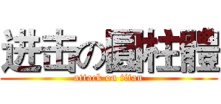 进击の圓柱體 (attack on titan)