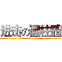 进击の圓柱體 (attack on titan)