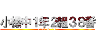 小禄中１年２組３８番 (attack on titan)