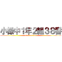 小禄中１年２組３８番 (attack on titan)