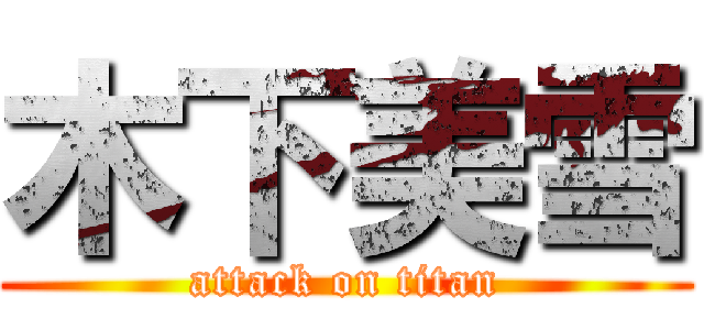 木下美雪 (attack on titan)