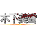 木下美雪 (attack on titan)