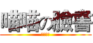 喵喵の臉書 (不喵不行)