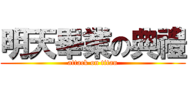 明天畢業の典禮 (attack on titan)