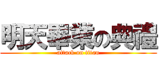 明天畢業の典禮 (attack on titan)