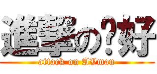 進撃の肾好 (attack on AVman)