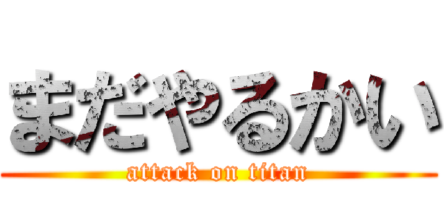 まだやるかい (attack on titan)