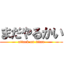 まだやるかい (attack on titan)