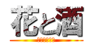 花と酒 (しつこいねん)