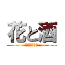 花と酒 (しつこいねん)