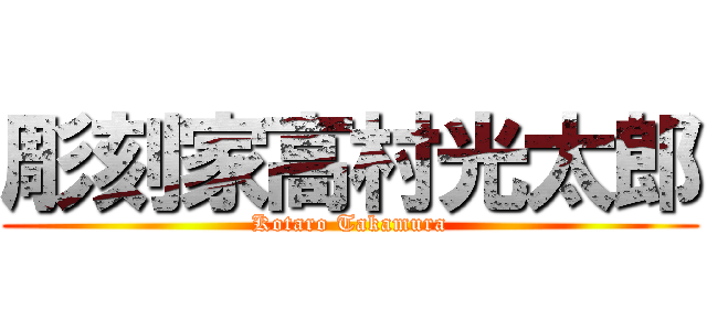 彫刻家高村光太郎 (Kotaro Takamura)