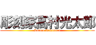 彫刻家高村光太郎 (Kotaro Takamura)