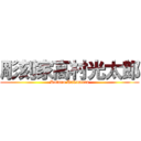 彫刻家高村光太郎 (Kotaro Takamura)