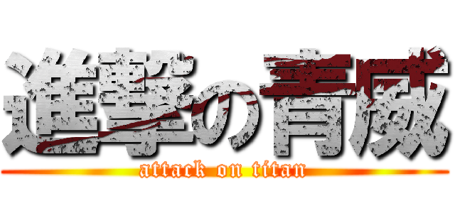 進撃の青威 (attack on titan)