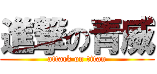 進撃の青威 (attack on titan)