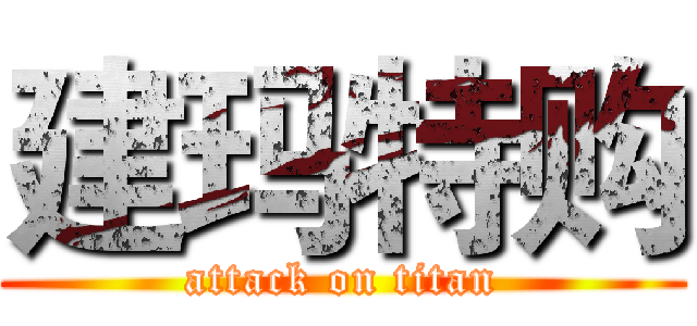 建玛特购 (attack on titan)