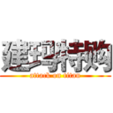 建玛特购 (attack on titan)