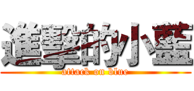 進擊的小藍 (attack on blue)