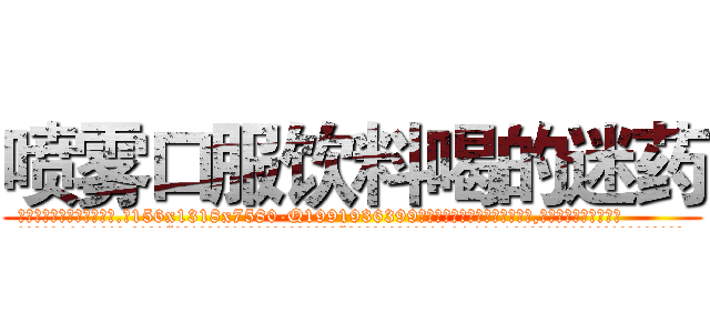 喷雾口服饮料喝的迷药 (喷雾口服饮料喝的迷药【电.话156x1318x7580-Q1991936399鑫宏药业】我们做的是长期生意,靠的是老客户长期支持
参考消息网2月20日报道 韩媒称，“剩女多、离婚率高的城市，房价一定会上涨。”这是中国经济学家金岩石2016年12月参加在上海举行的房地产相关论坛时说的话。
)