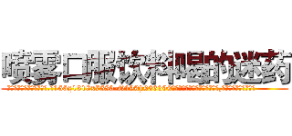 喷雾口服饮料喝的迷药 (喷雾口服饮料喝的迷药【电.话156x1318x7580-Q1991936399鑫宏药业】我们做的是长期生意,靠的是老客户长期支持
参考消息网2月20日报道 韩媒称，“剩女多、离婚率高的城市，房价一定会上涨。”这是中国经济学家金岩石2016年12月参加在上海举行的房地产相关论坛时说的话。
)