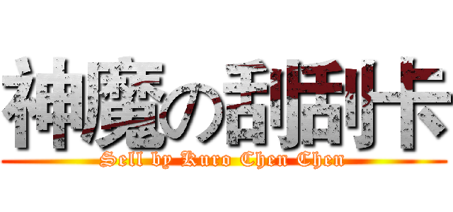 神魔の刮刮卡 (Sell by Kuro Chen Chen)