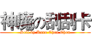 神魔の刮刮卡 (Sell by Kuro Chen Chen)
