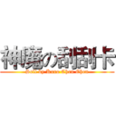 神魔の刮刮卡 (Sell by Kuro Chen Chen)