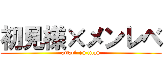 初見様×メンレベ (attack on titan)