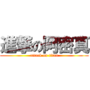 進撃の阿密真 (attack on titan)