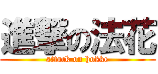 進撃の法花 (attack on hokke)