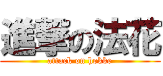 進撃の法花 (attack on hokke)