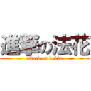 進撃の法花 (attack on hokke)