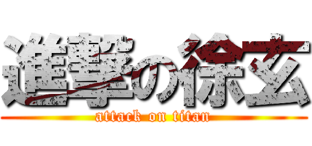 進撃の徐玄 (attack on titan)