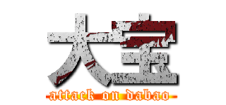 大宝 (attack on dabao)