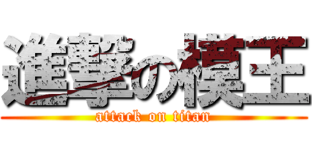 進撃の模王 (attack on titan)