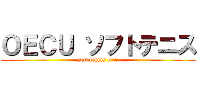ＯＥＣＵ ソフトテニス (soft tennis club)