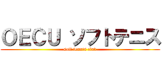 ＯＥＣＵ ソフトテニス (soft tennis club)