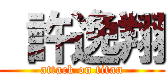  許逸翔 (attack on titan)