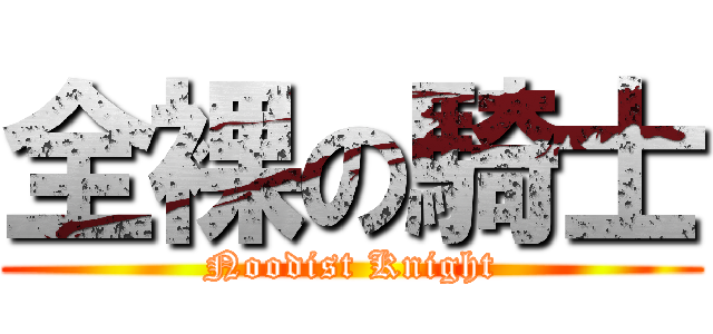 全裸の騎士 (Noodist Knight)