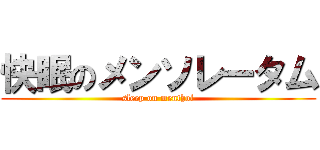 快眠のメンソレータム (sleep on menthol)