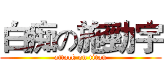 白痴の施勁宇 (attack on titan)
