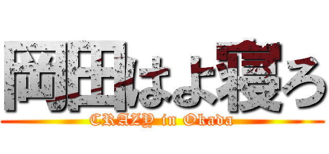 岡田はよ寝ろ (CRAZY in Okada)