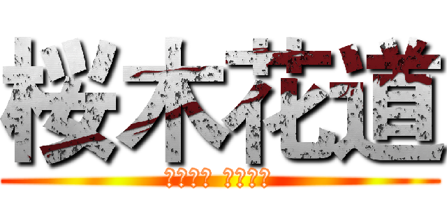 桜木花道 (さくらぎ はなみち)