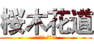 桜木花道 (さくらぎ はなみち)