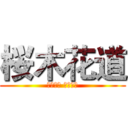 桜木花道 (さくらぎ はなみち)