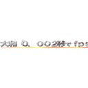 大和「０．００２秒でｆｐｓは左右される」 (attack on titan)